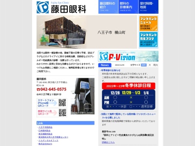 藤田眼科(東京都八王子市横山町21番16号)