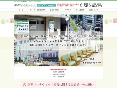 医療法人社団 悠悠会 八王子メンタルクリニック(東京都八王子市横山町4番3号)