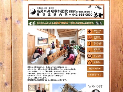 医療法人社団 継日堂 高尾耳鼻咽喉科医院(東京都八王子市東浅川町879番地4)