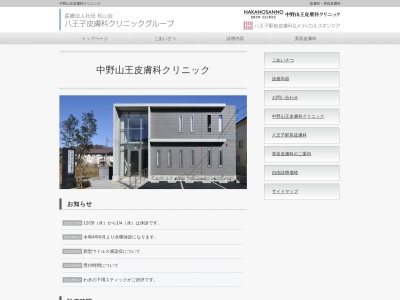 中野山王皮膚科クリニック(東京都八王子市中野山王一丁目7番7号)