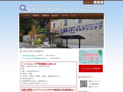 医療法人社団　順友会　別所メディカルクリニック(東京都八王子市別所一丁目２６番１６号)