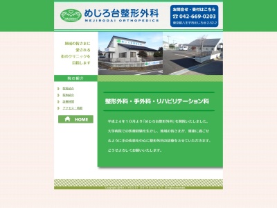 めじろ台整形外科(東京都八王子市めじろ台二丁目５２番２号)