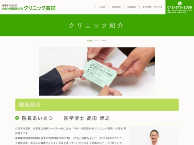 医療法人社団 岳 内科・循環器内科クリニック髙田(東京都八王子市別所二丁目2番地1 クレヴィア京王堀之内パークナードⅡ 101号室)