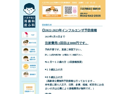 八王子北口耳鼻科・皮ふ科(東京都八王子市旭町8番10号 比留間ビル5階)