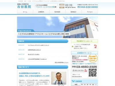 医療法人社団 卯月会 古谷医院(東京都八王子市みなみ野一丁目2番1号 アクロスモール八王子みなみ野2階203-C)