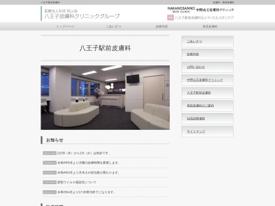 八王子駅前皮膚科(東京都八王子市旭町1番4号 八王子交通ビル5階)