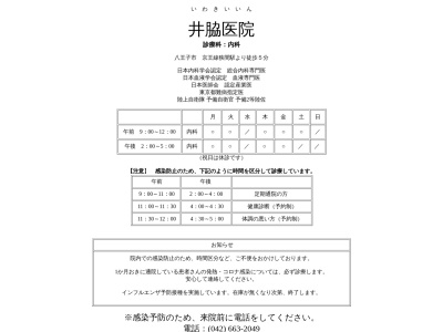 井脇医院(東京都八王子市椚田町１２１４番地　めじろ台ハイム)