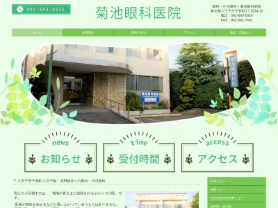 菊池眼科医院(東京都八王子市子安町一丁目34番12号)