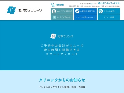 医療法人社団　清仙会　松本クリニック(東京都八王子市千人町二丁目２０番２号　クローバービル３階３０３)