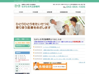 医療法人財団 共立医療会 ながふさ共立診療所(東京都八王子市長房町1462番地5)
