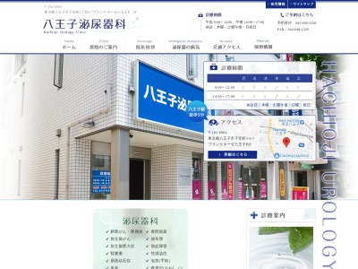 八王子泌尿器科(東京都八王子市子安町三丁目６番７号　ブランケネーゼ八王子Ⅱ　２階)