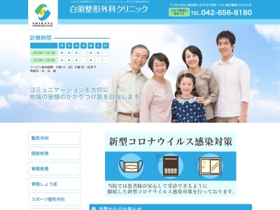 白須整形外科クリニック(東京都八王子市子安町一丁目2番6号 八王子南口駅前ビル2階3階)