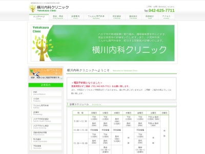 横川内科クリニック(東京都八王子市横川町550番地23 横川田口ビル1階)