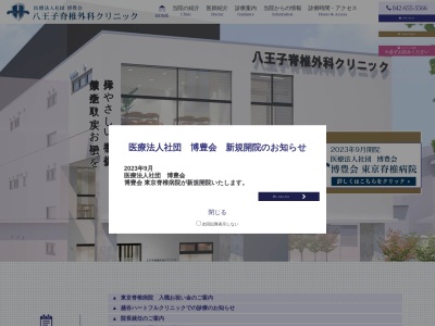 八王子脊椎外科クリニック(東京都八王子市万町173番地1)