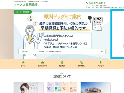 イーアス高尾眼科(東京都八王子市東浅川町550番地1 イーアス高尾2階)