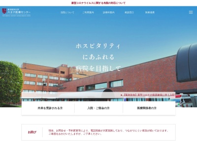 東京医科大学八王子医療センター(東京都八王子市館町１１６３番地)