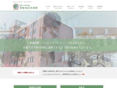 医療法人社団 清智会 清智会記念病院(東京都八王子市子安町三丁目24番15号)
