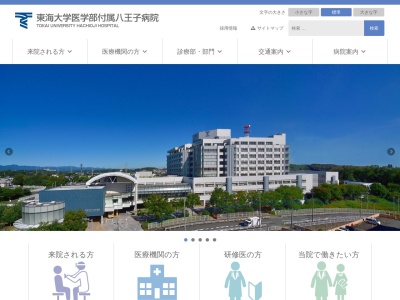 東海大学医学部付属八王子病院(東京都八王子市石川町1838番地)