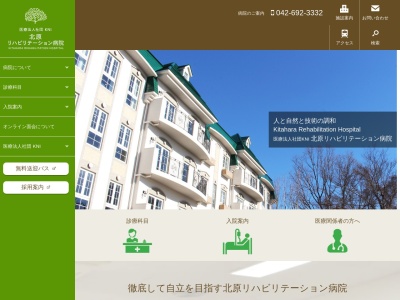 医療法人社団 KNI 北原リハビリテーション病院(東京都八王子市左入町461番地)