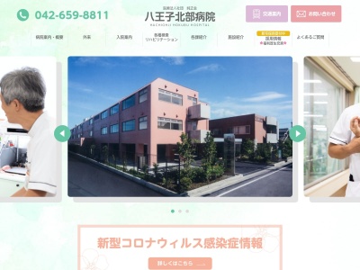 医療法人社団 純正会 八王子北部病院(東京都八王子市川口町1540番地19)