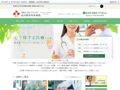医療法人社団　八九十会　高月整形外科病院(東京都八王子市高月町３６０番地)