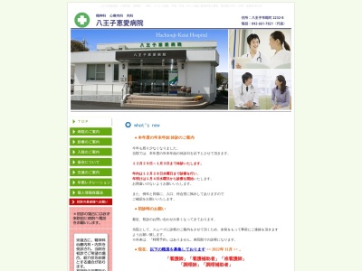 八王子恵愛病院(東京都八王子市館町2232番地8)