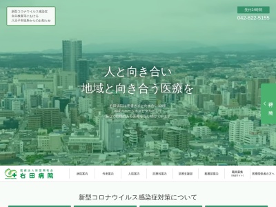 右田病院(東京都八王子市暁町一丁目48番18号 )