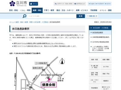 立川市休日急患診療所(東京都立川市高松町三丁目２２番９号　立川市健康会館１階)