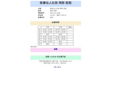 医療法人社団　岡部医院(東京都立川市一番町二丁目４６番地１０)