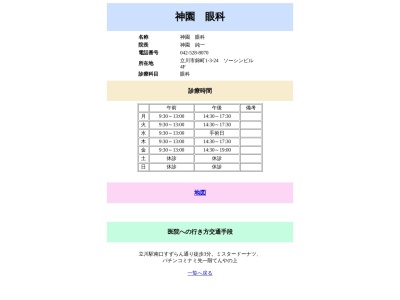 神園眼科(東京都立川市錦町一丁目３番２４号　ソーシンビル４階)