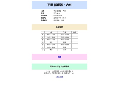 平田循環器・内科(東京都立川市幸町二丁目４５番地９)