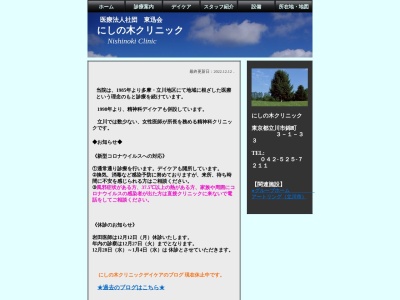 医療法人社団　東迅会　にしの木クリニック(東京都立川市錦町三丁目１番３３号)