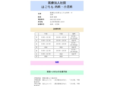 医療法人社団　はごろも内科・小児科(東京都立川市羽衣町一丁目１６番９号)