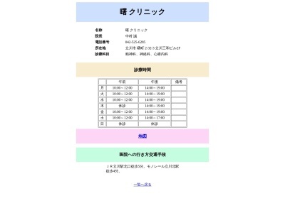 曙クリニック(東京都立川市曙町二丁目３２番３号　立川三和ビル２階２０１号室)