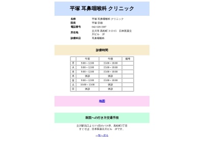 平塚耳鼻咽喉科クリニック(東京都立川市高松町三丁目１３番１５号　日本医薬（株）立川ビル２階)