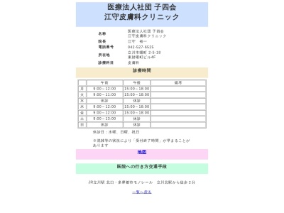 江守皮膚科クリニック(東京都立川市曙町二丁目５番１８号　東財曙町ビル４階)