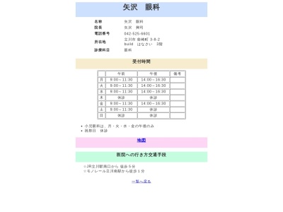 矢沢眼科(東京都立川市柴崎町三丁目８番２号　ｂｕｉｌｄはなさい３階)