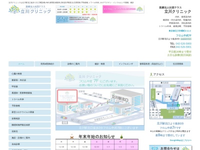 立川クリニック(東京都立川市曙町二丁目１１番２号　フロム中武７０１－１)