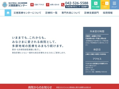 独立行政法人　国立病院機構　災害医療センター(東京都立川市緑町３２５６番地)