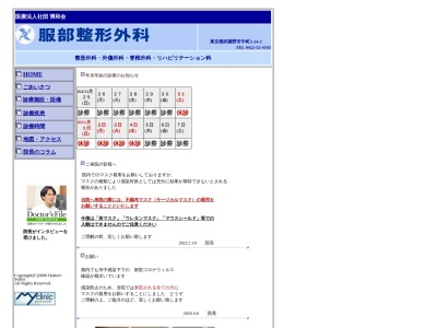 医療法人社団　博和会　服部整形外科(東京都武蔵野市中町二丁目２４番２号)