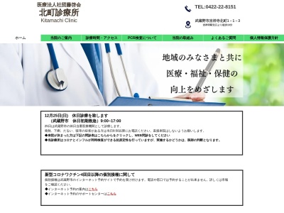 医療法人社団　藤啓会　北町診療所(東京都武蔵野市吉祥寺北町一丁目１番３号)