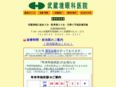 武蔵境眼科医院(東京都武蔵野市境南町一丁目８番１号　武蔵野ＳＴビル２階)