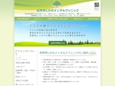 吉祥寺たかのメンタルクリニック(東京都武蔵野市吉祥寺本町二丁目１３番４号　井野ビル３０１号室)