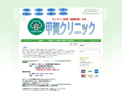 医療法人社団福正会　甲賀クリニック(東京都武蔵野市境南町三丁目１２番２号)