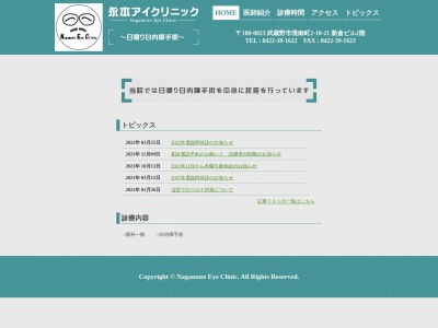 永本アイクリニック(東京都武蔵野市境南町二丁目１０番２１号　新倉ビル２階)