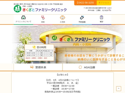 きくざとファミリークリニック(東京都武蔵野市中町一丁目２３番３号　アドリーム三鷹１階１０４号室)