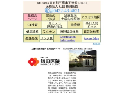 医療法人社団　鎌田医院(東京都三鷹市下連雀一丁目３０番１２号)