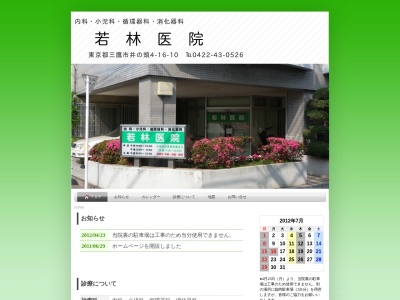 医療法人社団　慈司会　若林医院(東京都三鷹市井の頭四丁目１６番１０号)