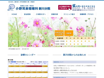 医療法人社団　幹友会　小野耳鼻咽喉科(東京都三鷹市新川四丁目８番１４号　ハイウエスト１階)