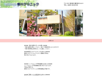 医療法人社団　理恵会　新川クリニック(東京都三鷹市新川五丁目６番２１号)